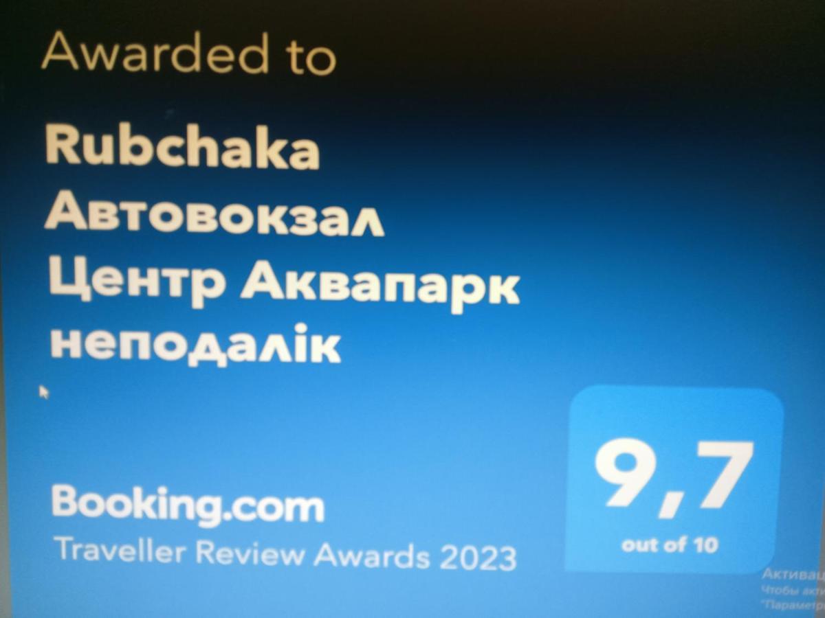 Rubchaka автовокзал центр аквапарк неподалік